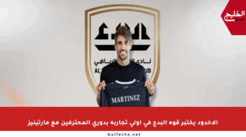 الأخدود يختبر قوة البدع في أولى تجاربه بدوري المحترفين مع مارتينيز